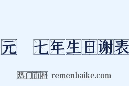 元祐七年生日谢表是什么意思的图片